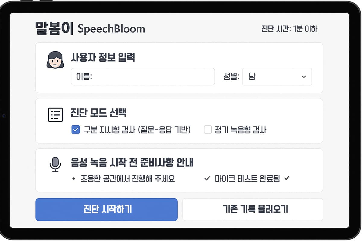 아동 언어발달 진단 UI 화면